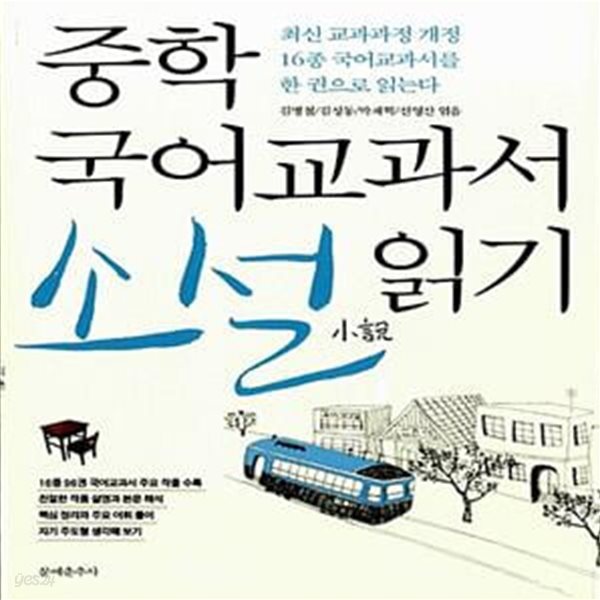 중학 국어교과서 소설 읽기 - 최신 교과과정 개정 16종 국어교과서를 한 권으로 읽는다