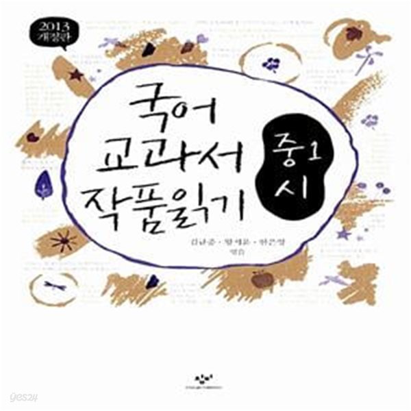 국어 교과서 작품 읽기 - 중1 시 (2013, 최신판)