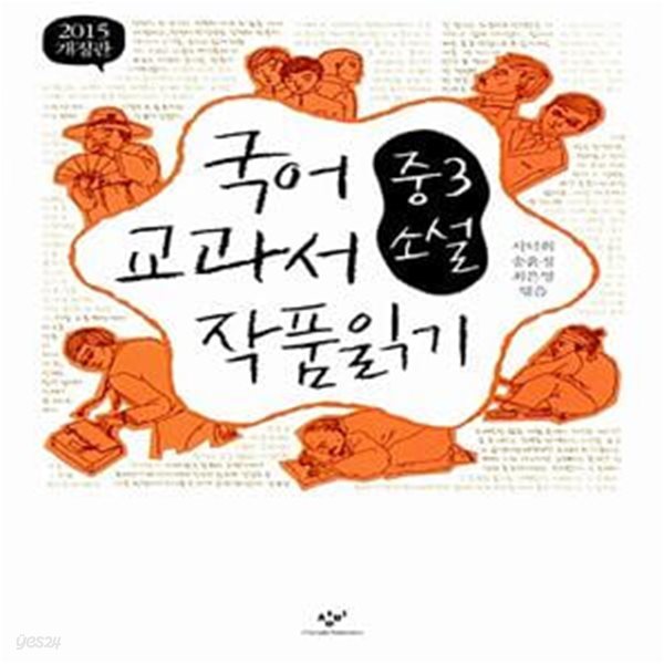 국어 교과서 작품 읽기 - 중3 소설 (2017, 최신판)