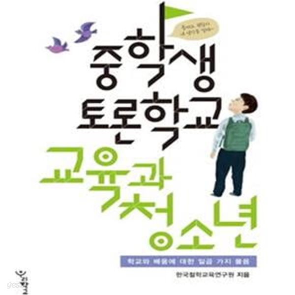 중학생 토론학교 교육과 청소년 (학교와 배움에 대한 일곱 가지 물음)