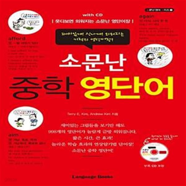 소문난 중학 영단어 with CD - 웃다보면 외워지는 소문난 영단어장