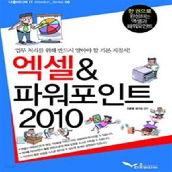 엑셀 &amp; 파워포인트 2010 (업무 처리를 위해 반드시 알아야 할 기본 지침서!)