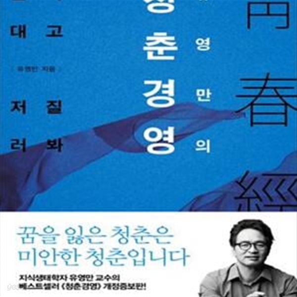 유영만의 청춘경영 (들이대고 저질러봐)