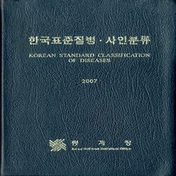 2007 한국표준질병.사인분류