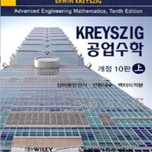 KREYSZIG 공업수학 상 (상미분방정식 선형대수 벡터미적분)