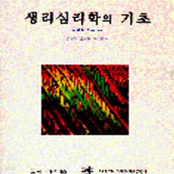 생리심리학의 기초