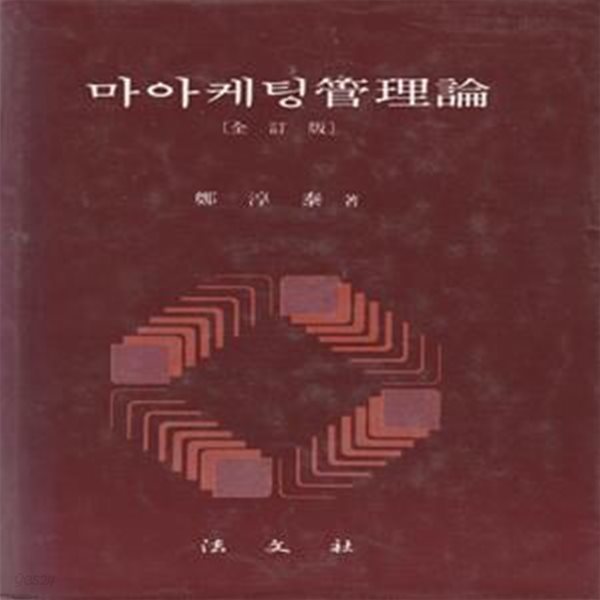 마아케팅 관리론 (전장판) / 정순태 / 법문사