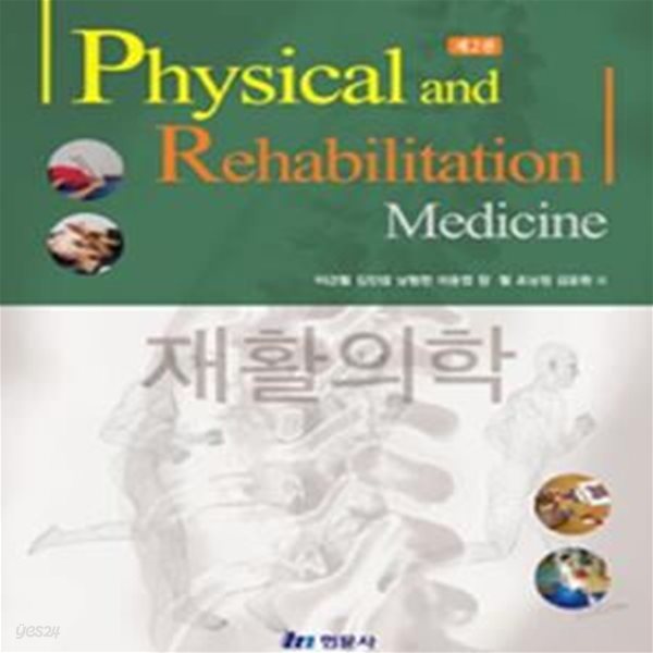 Physical and Rehabilitation Medicine 재활의학 (2판)