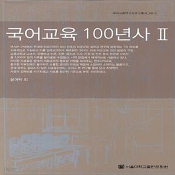 국어교육 100년사 2 (국어교육연구소 연구총서 28)