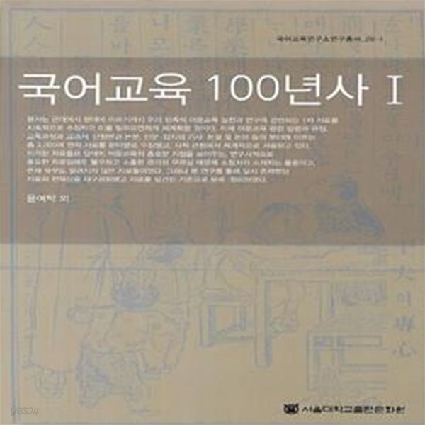 국어교육 100년사 1 (국어교육연구소 연구총서 28)