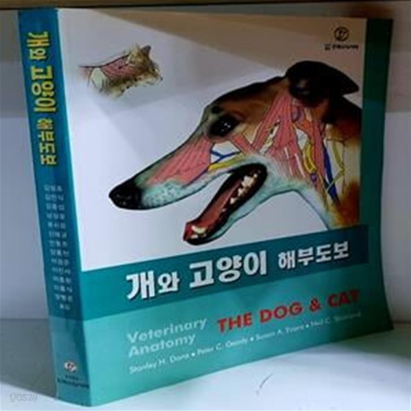 개와 고양이 해부도보 - 초판