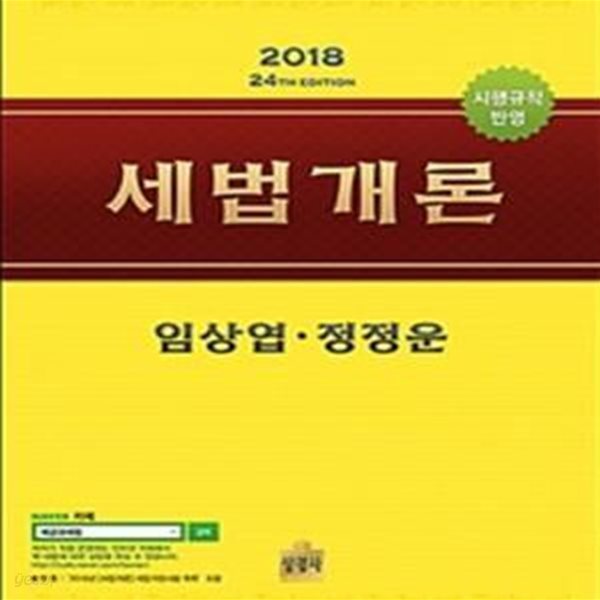 세법개론 (2018)