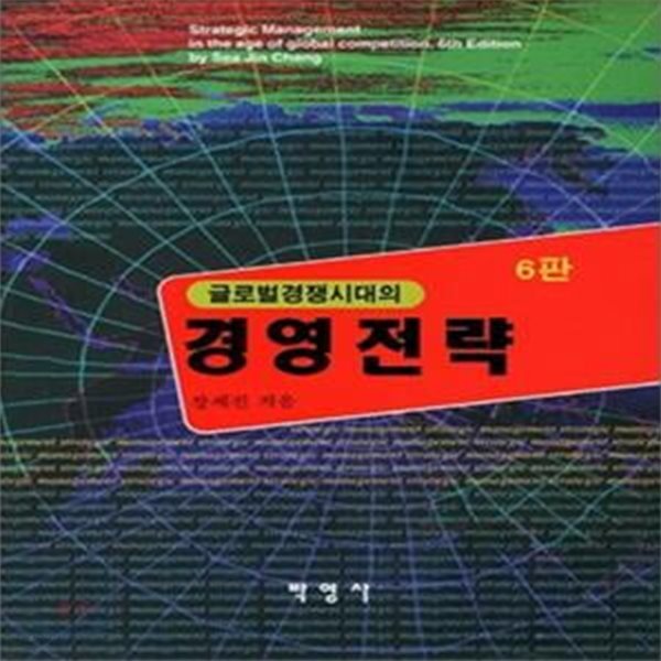 글로벌경쟁시대의 경영전략 (6판)