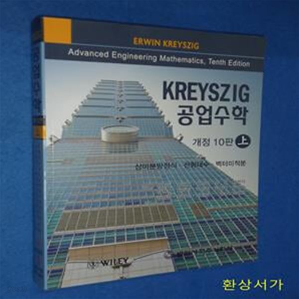 KREYSZIG 공업수학 -상 (상미분방정식 선형대수 벡터미적분)