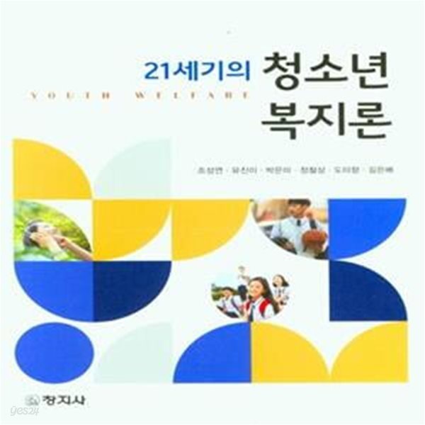 21세기의 청소년 복지론