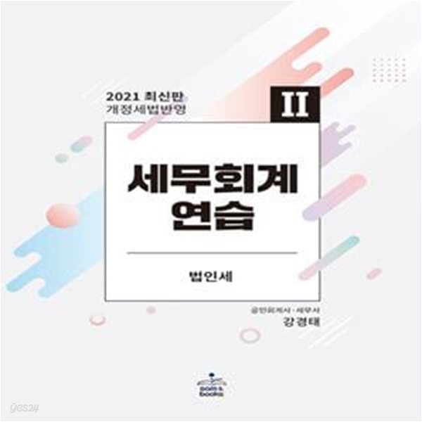 2021 세무회계연습 2 : 법인세법 (개정세법반영)