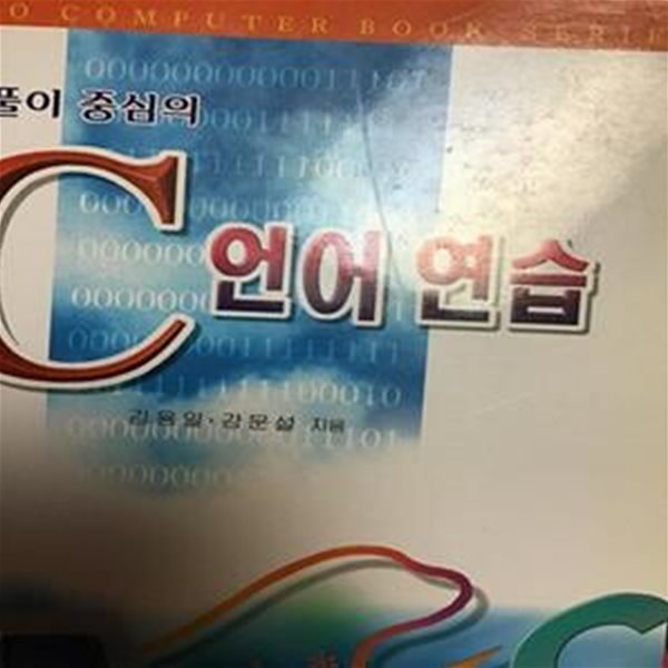 문제풀이 중심의 C 언어 연습 -컴퓨터공학 &gt; 프로그래밍 언어