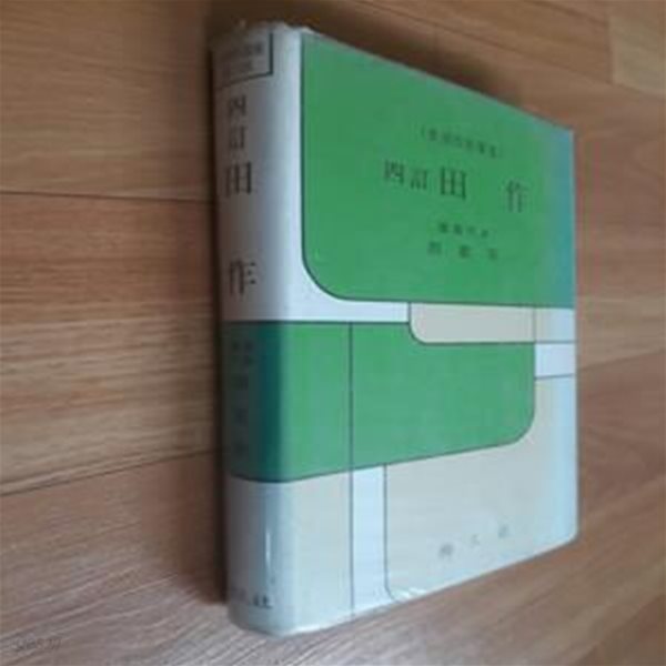 4訂 전작( 田作) (식용작물학 2)-50여페이지정도볼펜밑줄필기