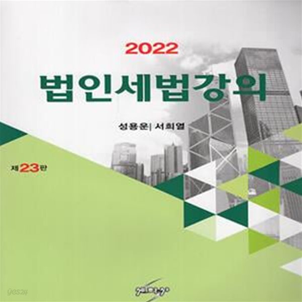 2022 법인세법강의 (제23판)