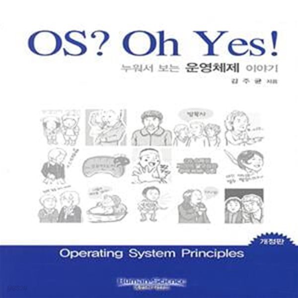 OS? Oh YES! (누워서 보는 운영체제 이야기)