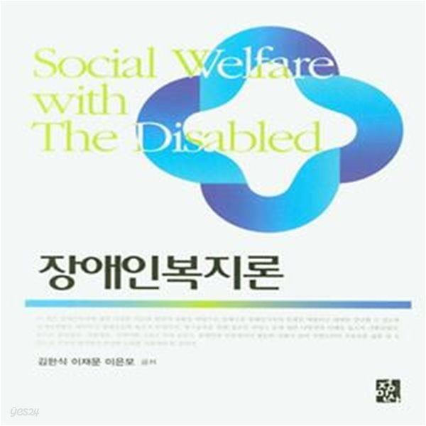 장애인복지론 (김한식 외)