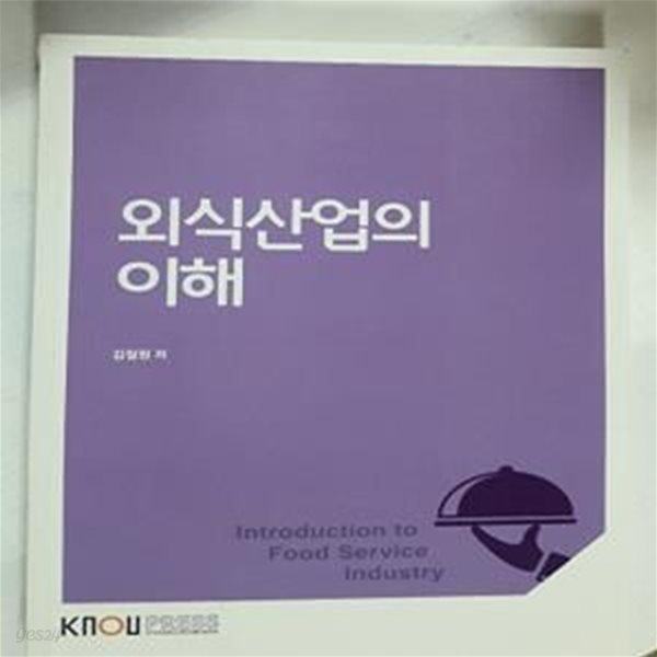 외식산업의 이해          /(워크북 없음/한국방송통신대학교/김철원)