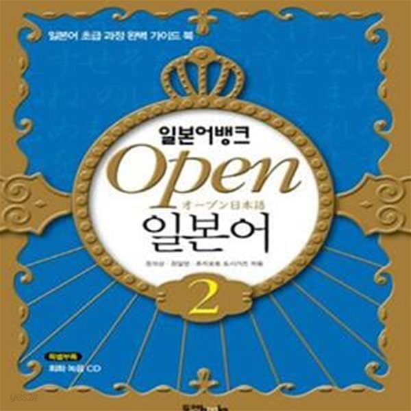 일본어뱅크 OPEN 일본어 2 (일본어 초급 과정 완벽 가이드 북)