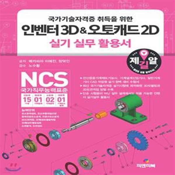 인벤터 3D &amp; 오토캐드 2D 실기실무 활용서 (국가기술자격증 취득을 위한)