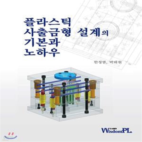 플라스틱 사출금형 설계의 기본과 노하우