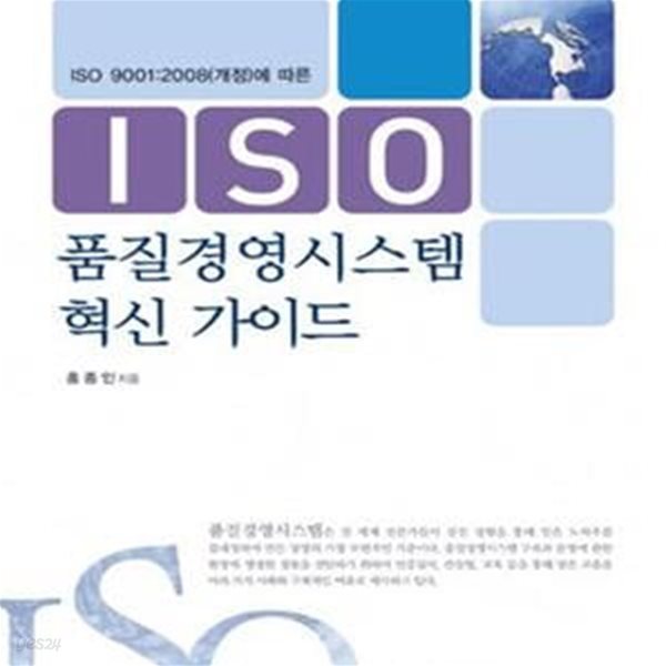 ISO 품질경영시스템 혁신 가이드 (ISO 9001:2008(개정)에 따른)