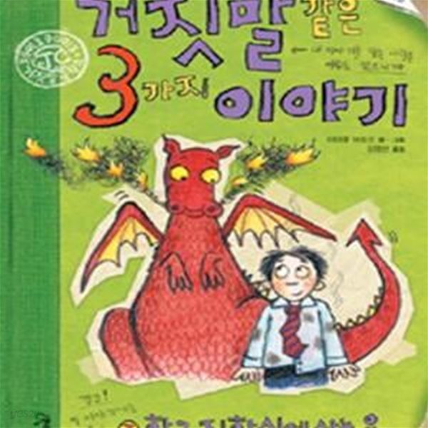 거짓말 같은 3가지 이야기 3 (학교 지하실에 사는 용)