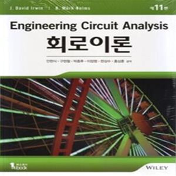 회로이론  -  제11판