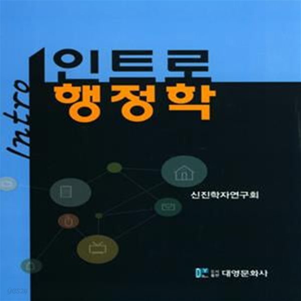 인트로 행정학(50여페이지정도볼펜형광밑줄필기)