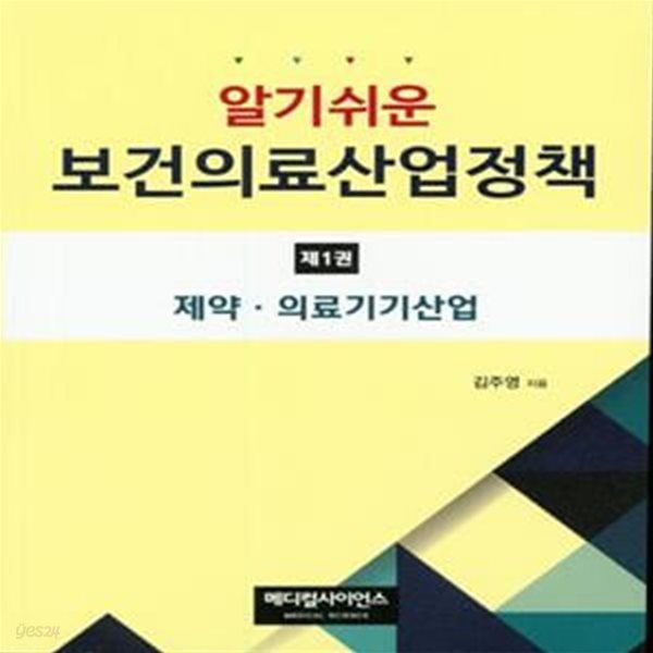 알기쉬운 보건의료 산업정책 제1권 (제약&#183;의료기기산업)