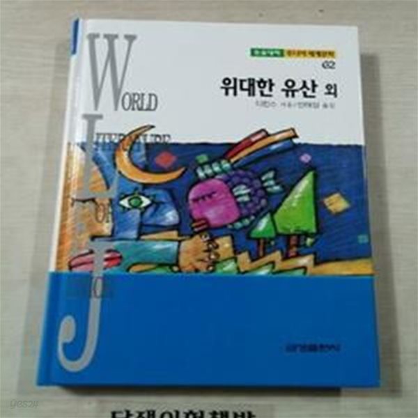 (논술대비 주니어세계문학62) 위대한 유산 외 [117-2-19]