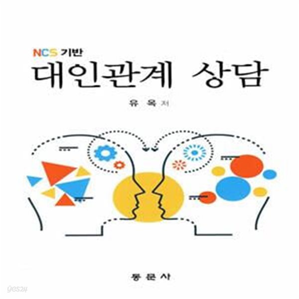 NCS기반 대인관계 상담