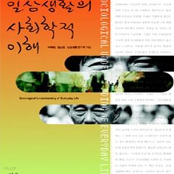 일상생활의 사회학적 이해 (일상성.일상생활연구회 총서 7)