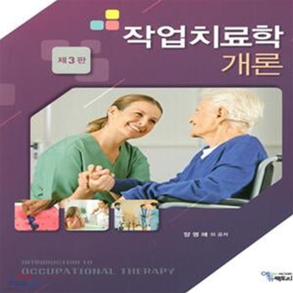 작업치료학개론 (제3판)