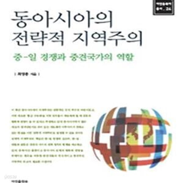 동아시아의 전략적 지역주의 - 중-일 경쟁과 중견국가의 역할 ㅣ 아연동북아총서 24