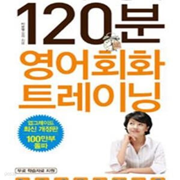 이보영의 120분 영어회화 트레이닝 (CD 1 포함)