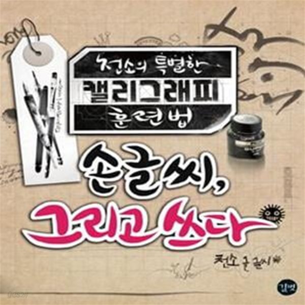 손글씨, 그리고 쓰다 - 천소의 특별한 캘리그래피 훈련법 