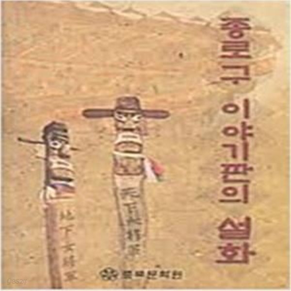 종로구 이야기판의 설화 (2001 초판)