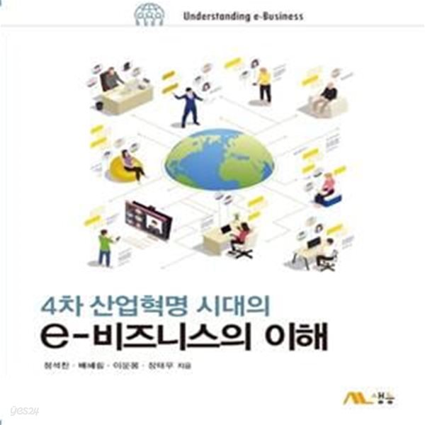 4차 산업혁명 시대의e비즈니스의 이해 (4차 산업혁명 시대의)