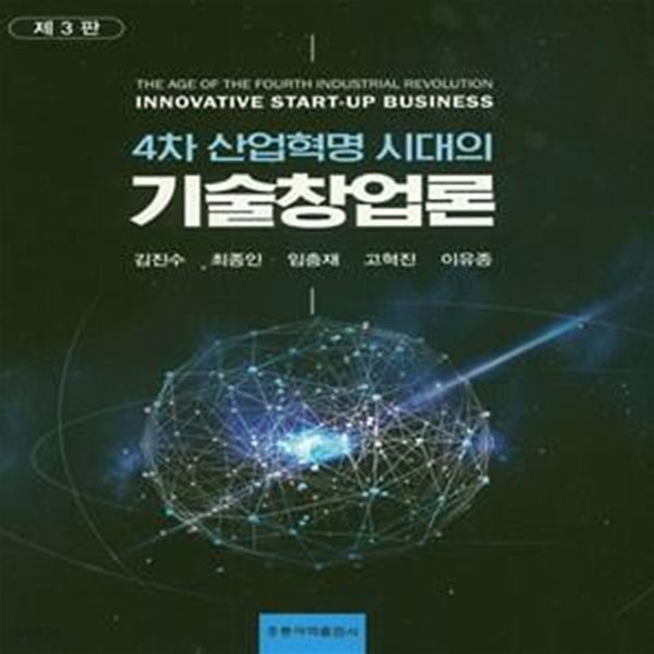 4차 산업혁명 시대의 기술 창업론 (4차 산업혁명 시대의, 제3판)