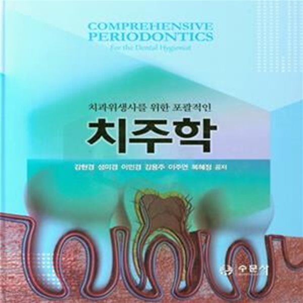 치주학(치과위생사를 위한 포괄적인)(양장본 HardCover) (치과위생사를 위한 포괄적인)