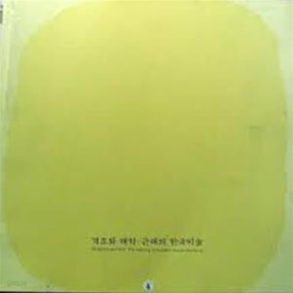 격조와 해학: 근대의 한국미술 (2002.3.1-5.12 호암갤러리 전시도록)