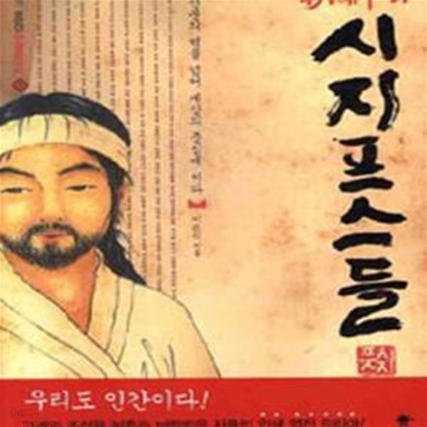 조선의 시지프스들 - 신분의 벽을 넘어 세상의 중심에 서다 (우리가 몰랐던 인물한국사 1)