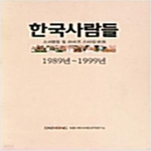 한국사람들 1989년-1999년 (전3권 : 10대편, 20대미혼편 / 주부편, 기혼남성편 / 자료편) - 소비행동 및 라이프 스타일 변화