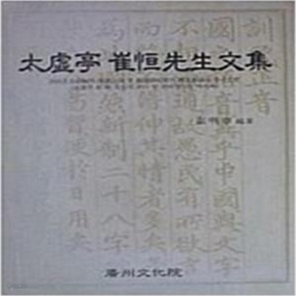 太虛亭 崔恒先生文集 (2004 초판, 훈민정음 원문 수록) 태허정 최항선생문집