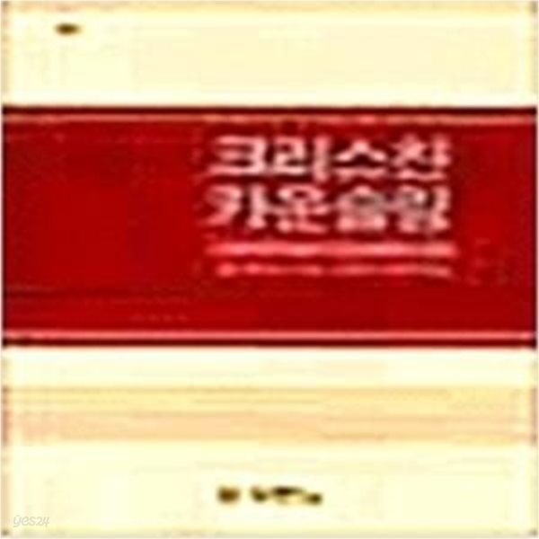 크리스챤 카운슬링 (2003 34쇄)